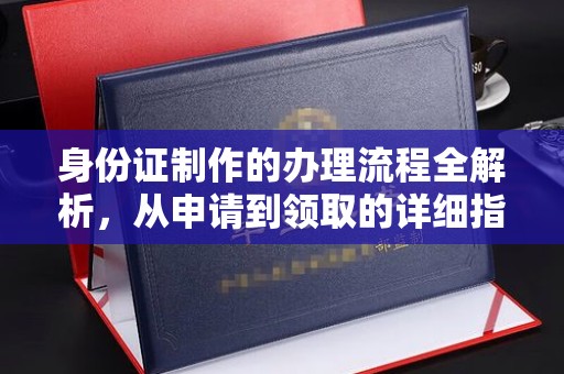 察布查尔锡伯身份证制作的办理流程全解析，从申请到领取的详细指南